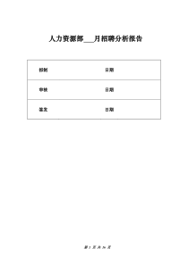 人力资源管理—招聘分析报告模板