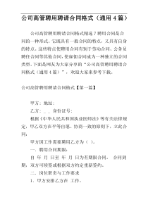 公司高管聘用聘请合同格式（通用4篇）