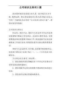 公司培训主持词5篇