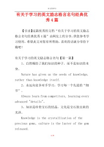 有关于学习的英文励志格言名句经典优秀4篇