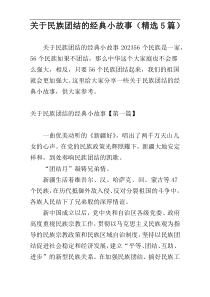 关于民族团结的经典小故事（精选5篇）