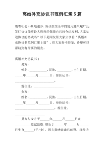 离婚补充协议书范例汇聚5篇