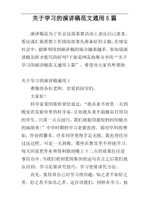 关于学习的演讲稿范文通用5篇