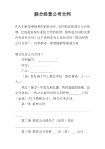 联合经营公司合同