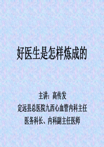 好医生是怎样炼成的_自我管理与提升_求职职场_实用文档