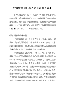 哈姆雷特读后感心得【汇集4篇】