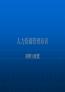 人力资源管理培训_招聘与配置