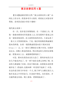 寓言故事实用4篇