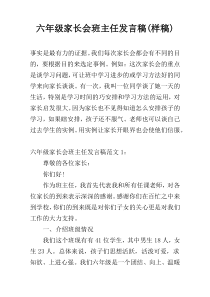 六年级家长会班主任发言稿(样稿)