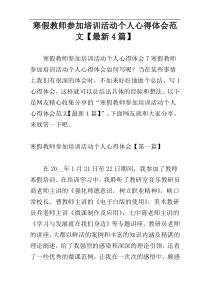 寒假教师参加培训活动个人心得体会范文【最新4篇】