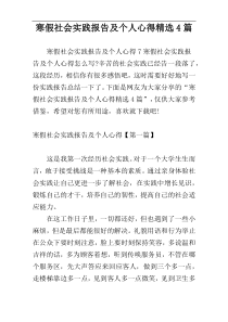 寒假社会实践报告及个人心得精选4篇