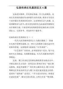 弘扬传承红色基因征文4篇