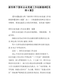 新形势下国有企业党建工作创新提纲【范例4篇】