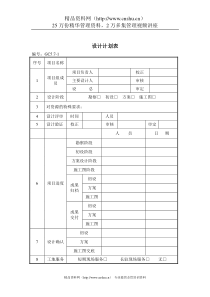 建筑设计企业设计计划表