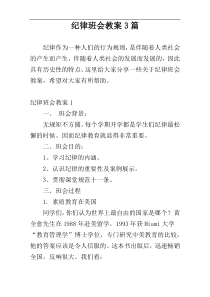 纪律班会教案3篇