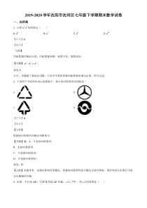 20192020学年沈阳市沈河区七年级下学期期末数学试题解析