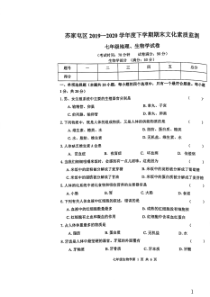 20192020学年沈阳市苏家屯区七年级下学期期末生物学试卷