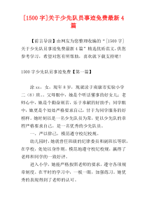 [1500字]关于少先队员事迹免费最新4篇