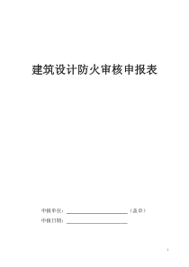 建筑设计防火审核申报表