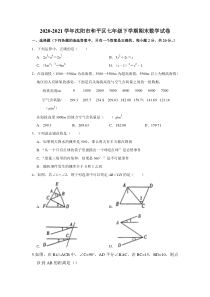 20202021学年沈阳市和平区七年级下学期期末数学试卷答案