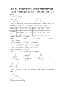 20202021学年沈阳市和平区七年级下学期期末数学试题