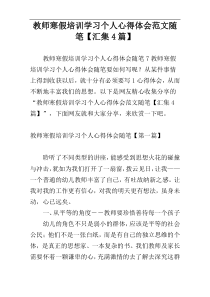 教师寒假培训学习个人心得体会范文随笔【汇集4篇】