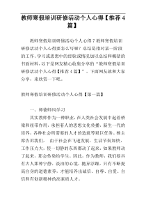 教师寒假培训研修活动个人心得【推荐4篇】