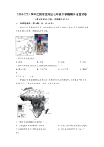 20202021学年沈阳市沈河区七年级下学期期末地理试题