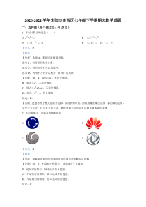 20202021学年沈阳市铁西区七年级下学期期末数学试题解析