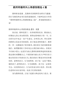 教师师德师风心得感悟精选4篇