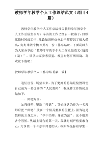 教师学年教学个人工作总结范文（通用4篇）