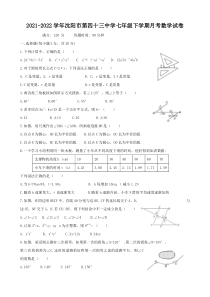 20212022学年沈阳市第四十三中学七年级下学期月考数学试卷答案线上