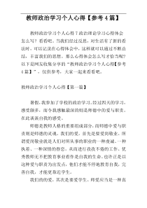 教师政治学习个人心得【参考4篇】