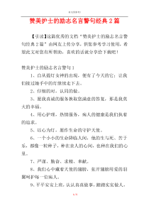 赞美护士的励志名言警句经典2篇