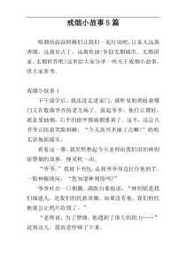 戒烟小故事5篇