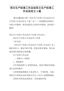 项目生产经理工作总结范文生产经理工作总结范文4篇