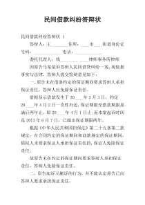 民间借款纠纷答辩状