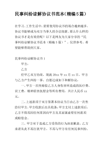 民事纠纷谅解协议书范本（精编5篇）