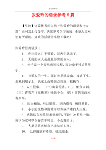 张爱玲的语录参考5篇