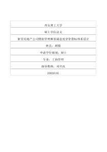 新星房地产公司物业管理顾客满意度评价指标体系设计