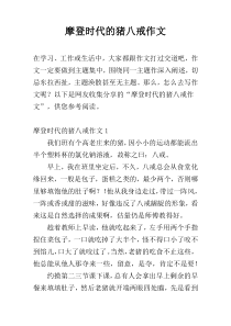 摩登时代的猪八戒作文