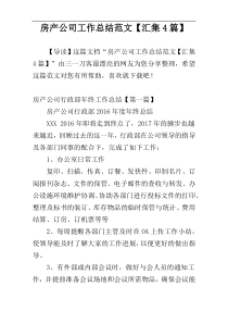 房产公司工作总结范文【汇集4篇】