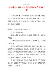 政治收入分配与社会公平知识点精编2篇