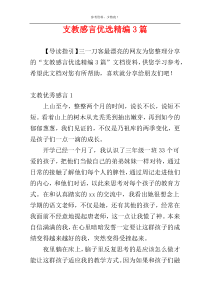 支教感言优选精编3篇