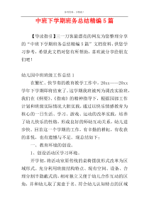 中班下学期班务总结精编5篇