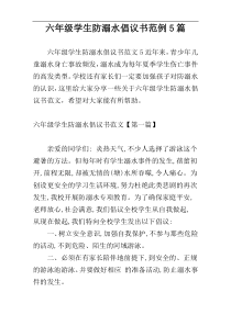 六年级学生防溺水倡议书范例5篇