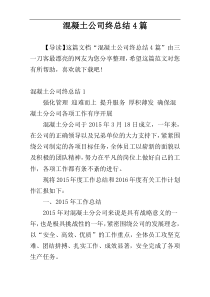 混凝土公司终总结4篇