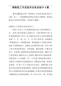 高铁助工专业技术业务总结今4篇