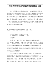 民办学校校长发表新年致辞精选4篇