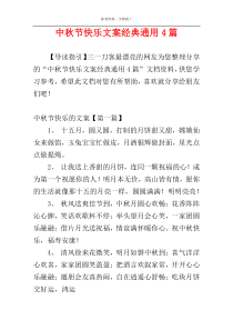 中秋节快乐文案经典通用4篇